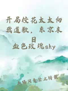 开局校花太太向我道歉，东京末日