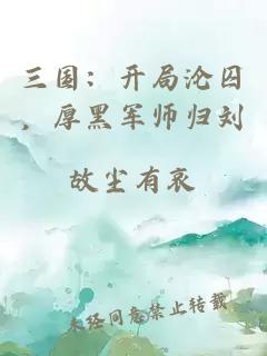 三国：开局沦囚，厚黑军师归刘