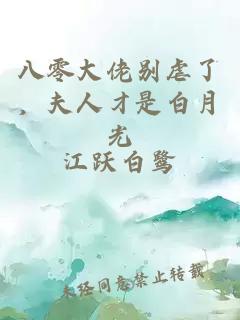 八零大佬别虐了，夫人才是白月光