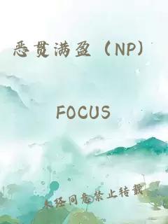 恶贯满盈（NP）