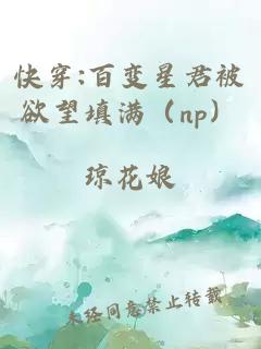 快穿:百变星君被欲望填满（np）