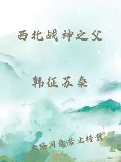 西北战神之父