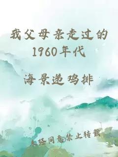 我父母亲走过的1960年代