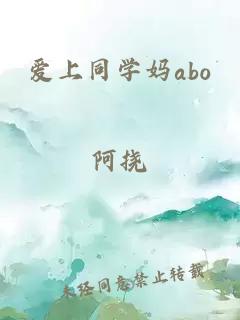 爱上同学妈abo