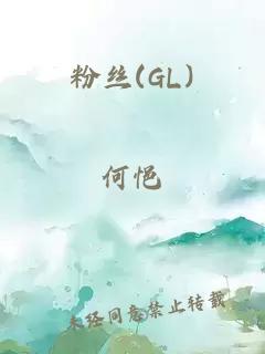 粉丝(GL)