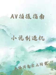 AV拍摄指南