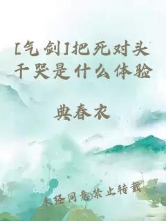 [气剑]把死对头干哭是什么体验