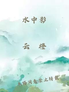 水中影