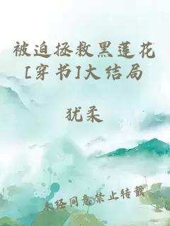 被迫拯救黑莲花[穿书]大结局