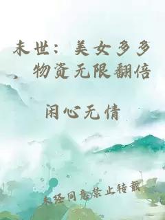 末世：美女多多，物资无限翻倍