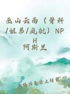 巫山云雨（骨科/姐弟/疯批）NPH