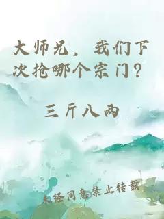 大师兄，我们下次抢哪个宗门？