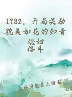 1982，开局奖励貌美如花的知青媳妇