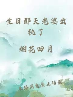 生日那天老婆出轨了