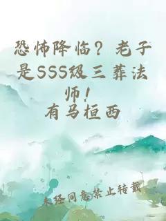 恐怖降临？老子是SSS级三葬法师！