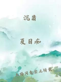 沉翡