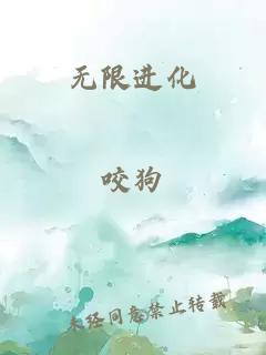 无限进化