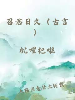 召君日久（古言）