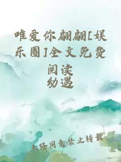 唯爱你翩翩[娱乐圈]全文免费阅读