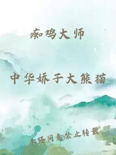 痴鸡大师