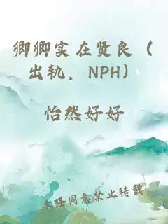 卿卿实在贤良（出轨，NPH）