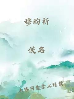 穆昀祈