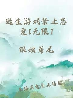 逃生游戏禁止恋爱[无限]