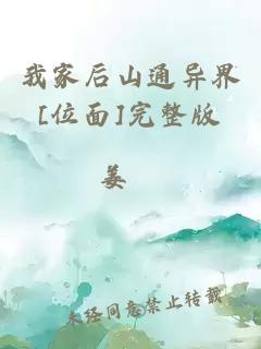 我家后山通异界[位面]完整版