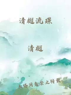 清樾流璟