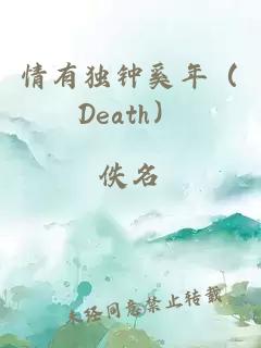 情有独钟奚年（Death）