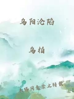 乌阳沦陷