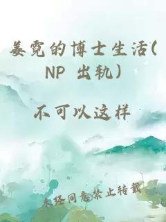 姜霓的博士生活(NP 出轨)