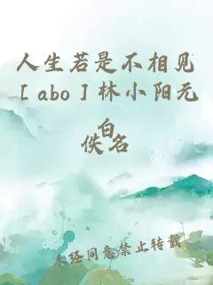 人生若是不相见［abo］林小阳元白