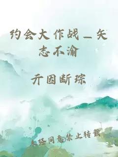 约会大作战—矢志不渝