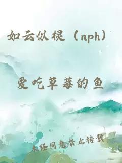 如云似棂（nph）