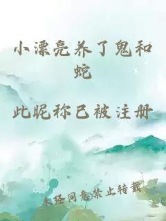 小漂亮养了鬼和蛇