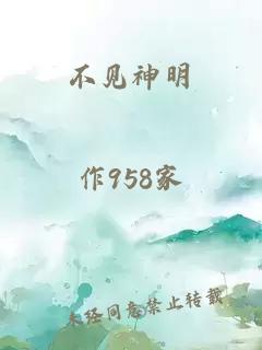 不见神明