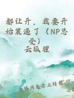 都让开，我要开始装逼了（NP总受）