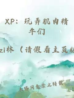 XP：玩弄肌肉精牛们