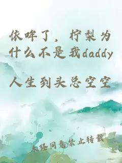 依哞了，柠梨为什么不是我daddy