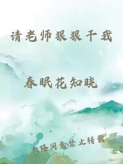 请老师狠狠干我