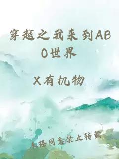 穿越之我来到ABO世界