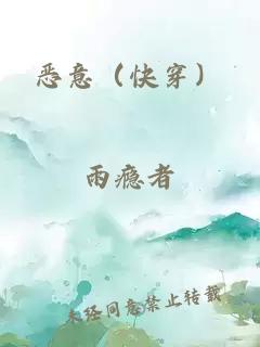 恶意（快穿）