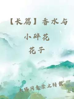 【长篇】香水与小碎花