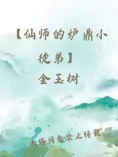 【仙师的炉鼎小徒弟】