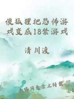 傻狐狸把恐怖游戏变成18禁游戏