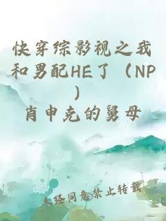 快穿综影视之我和男配HE了（NP）