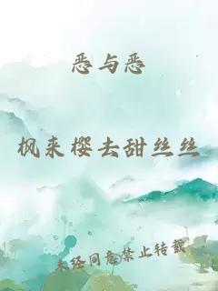 恶与恶