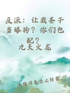 反派：让我圣子当舔狗？你们也配？