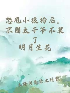 怒甩小狼狗后，京圈太子爷不装了